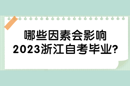 哪些因素會影響2023浙江自考畢業(yè)?.jpg