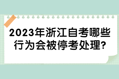 2023年浙江自考哪些行為會(huì)被停考處理?.jpg