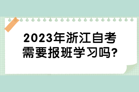 2023年浙江自考需要報班學習嗎?.jpg