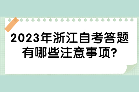 2023年浙江自考答題有哪些注意事項?.jpg 2023年浙江自考答題有哪些注意事項?.jpg