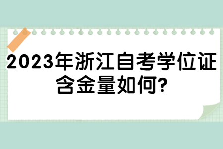 2023年浙江自考學位證含金量如何?.jpg 2023年浙江自考學位證含金量如何?.jpg