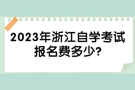 2023年浙江自學考試報名費多少?.jpg