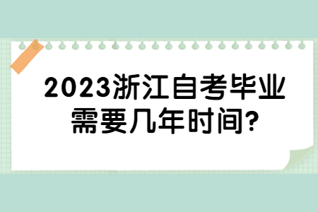 2023浙江自考畢業需要幾年時間?.jpg