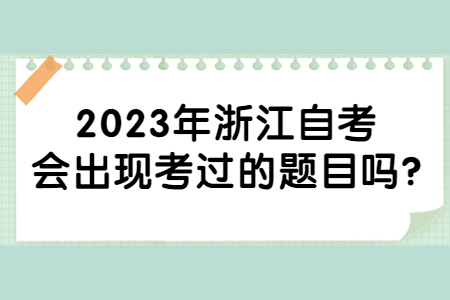 2023年浙江自考會出現考過的題目嗎?.jpg