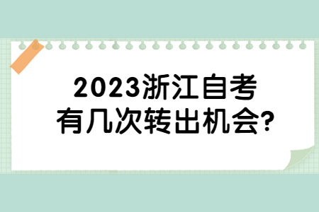 2023浙江自考有幾次轉(zhuǎn)出機(jī)會?.jpg