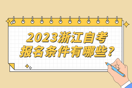 2023浙江自考報名條件有哪些?.jpg