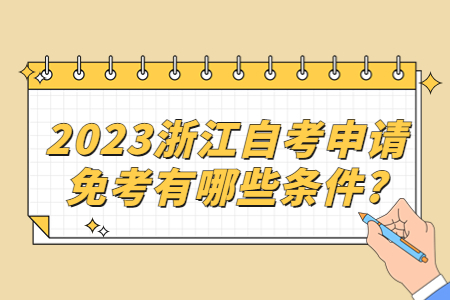 2023浙江自考申請免考有哪些條件?.jpg