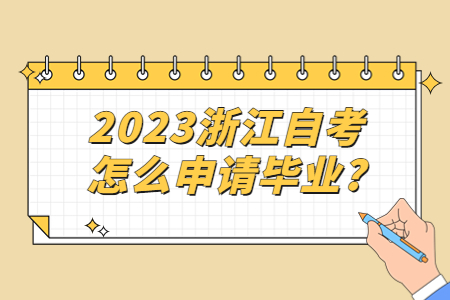 2023浙江自考怎么申請畢業?.jpg 2023浙江自考怎么申請畢業?.jpg