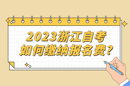 2023浙江自考如何繳納報(bào)名費(fèi)?.jpg