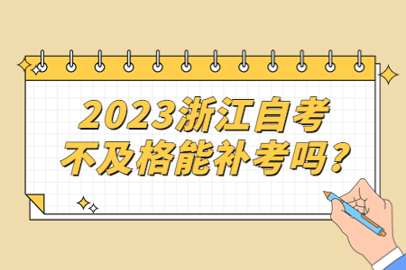 2023浙江自考不及格能補考嗎?.jpg