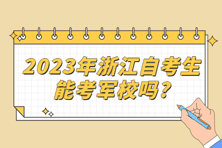2023年浙江自考生能考軍校嗎?.jpg