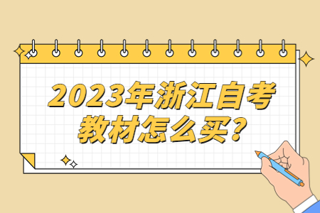 2023年浙江自考教材怎么買?.jpg