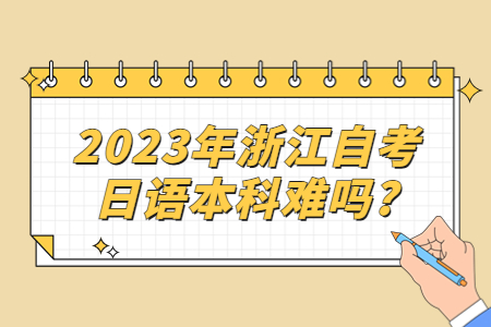 2023年浙江自考日語本科難嗎?.jpg