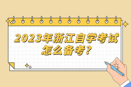 2023年浙江自學考試怎么備考?.jpg 2023年浙江自學考試怎么備考?.jpg