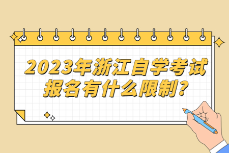 2023年浙江自學考試報名有什么限制?.jpg