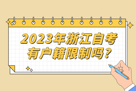 2023年浙江自考有戶籍限制嗎?.jpg