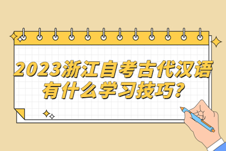 2023浙江自考古代漢語有什么學習技巧?.jpg