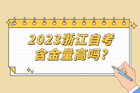 2023浙江自考含金量高嗎?.jpg