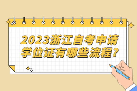 2023浙江自考申請學位證有哪些流程?.jpg
