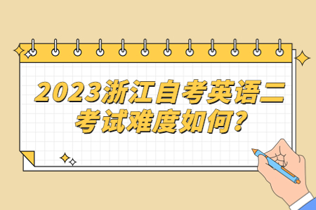 2023浙江自考英語二考試難度如何?.jpg