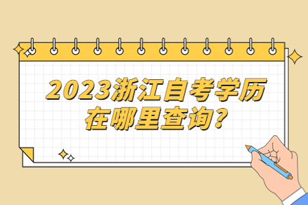 2023浙江自考學(xué)歷在哪里查詢?.jpg