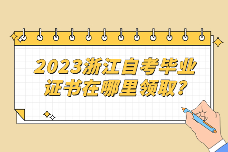 2023浙江自考證書在哪里領取?.jpg