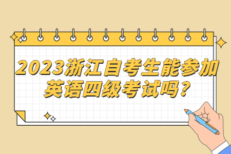 2023浙江自考生能參加英語四級(jí)考試嗎?.jpg 2023浙江自考生能參加英語四級(jí)考試嗎?.jpg