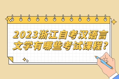 2023浙江自考漢語言文學有哪些考試課程?.jpg 2023浙江自考漢語言文學有哪些考試課程?.jpg
