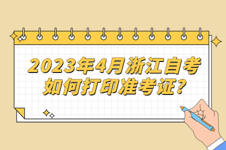 2023年4月浙江自考如何打印準考證?.jpg
