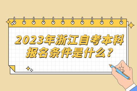 2023年浙江自考本科報名條件是什么?.jpg