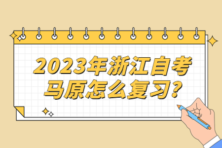 2023年浙江自考馬原怎么復習?.jpg 2023年浙江自考馬原怎么復習?.jpg
