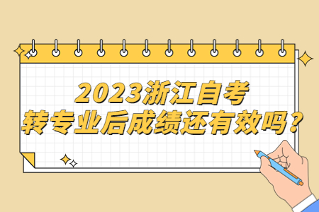 2023浙江自考轉專業后成績還有效嗎?.jpg