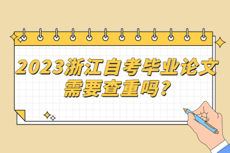 2023浙江自考畢業(yè)論文需要查重嗎?.jpg