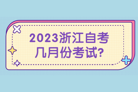 2023浙江自考幾月份考試?.jpg