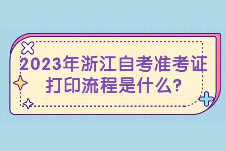 2023年浙江自考準(zhǔn)考證打印流程是什么?.jpg 2023年浙江自考準(zhǔn)考證打印流程是什么?.jpg