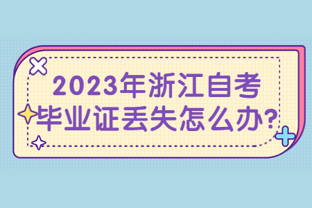 2023年浙江自考畢業證丟失怎么辦?.jpg