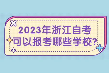 2023年浙江自考可以報考哪些學(xué)校?.jpg 2023年浙江自考可以報考哪些學(xué)校?.jpg