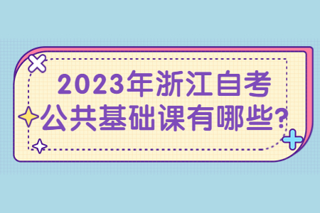 2023年浙江自考公共基礎課有哪些?.jpg