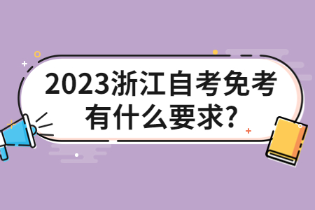 2023浙江自考免考有什么要求?.jpg