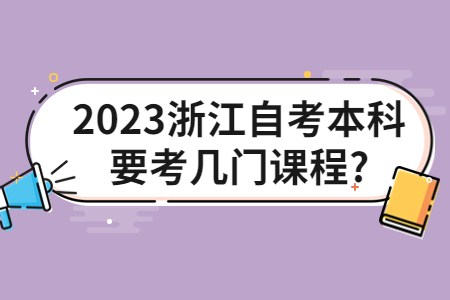 2023浙江自考本科要考幾門課程?.jpg