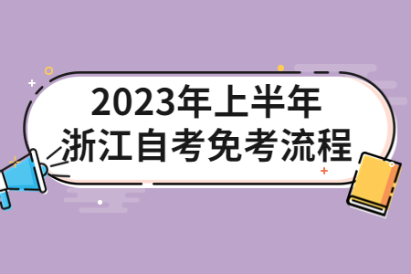 2023年上半年浙江自考免考流程.jpg