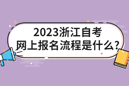 2023浙江自考網上報名流程是什么?.jpg