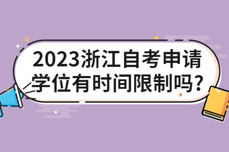 2023浙江自考申請學位有時間限制嗎?.jpg