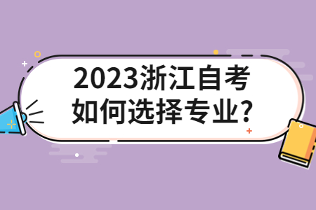 2023浙江自考如何選擇專業?.jpg