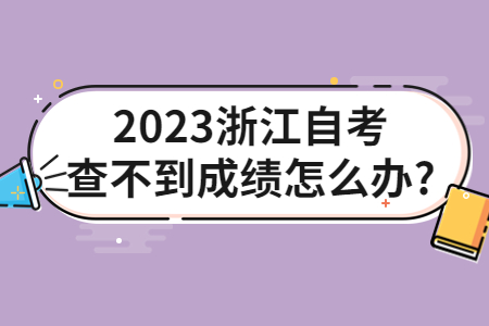 2023浙江自考查不到成績(jī)?cè)趺崔k?.jpg