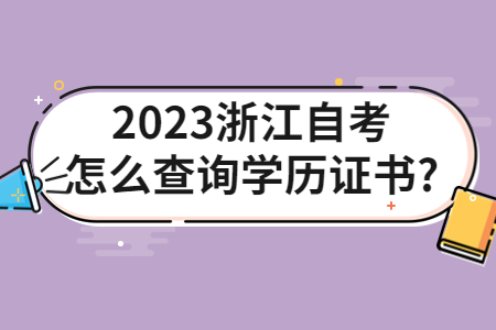 2023浙江自考怎么查詢學(xué)歷證書?.jpg