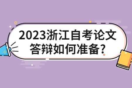 2023浙江自考論文答辯如何準備?.jpg