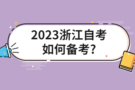 2023浙江自考如何備考?.jpg