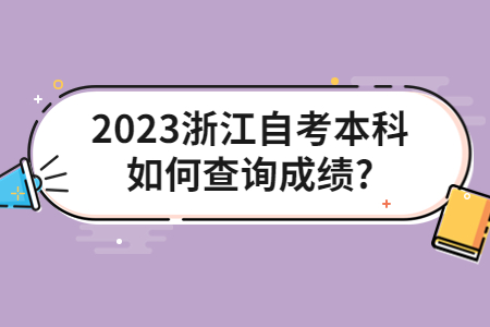 2023浙江自考本科如何查詢成績?.jpg