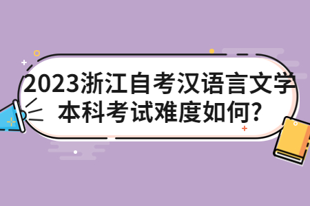 2023浙江自考漢語言文學本科考試難度如何?.jpg